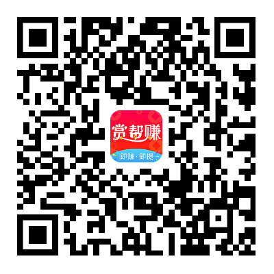 赏帮赚APP注册二维码